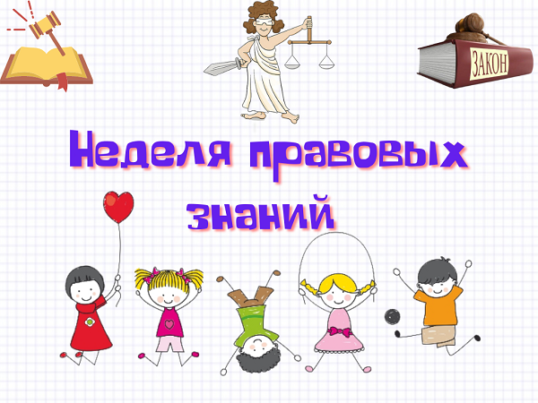 Неделя правовых знаний