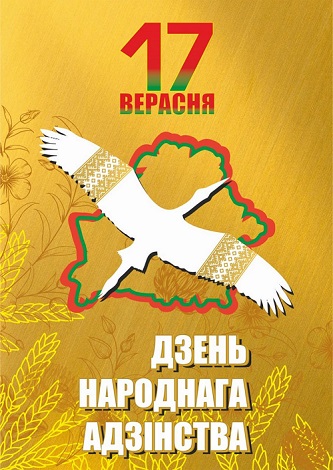 17 сентября — День народного единства