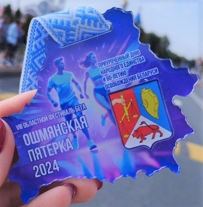 «Ошмянская пятерка»