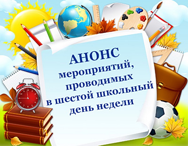 Анонс шестого школьного дня 17 мая