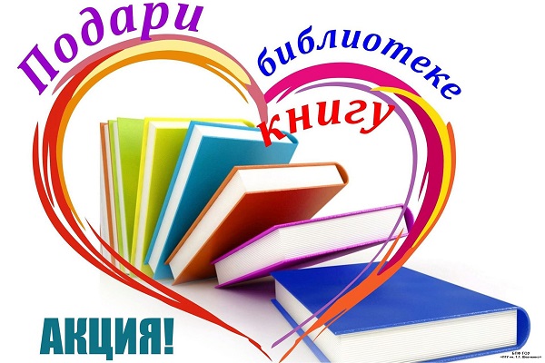Акция «Подари библиотеке книгу»