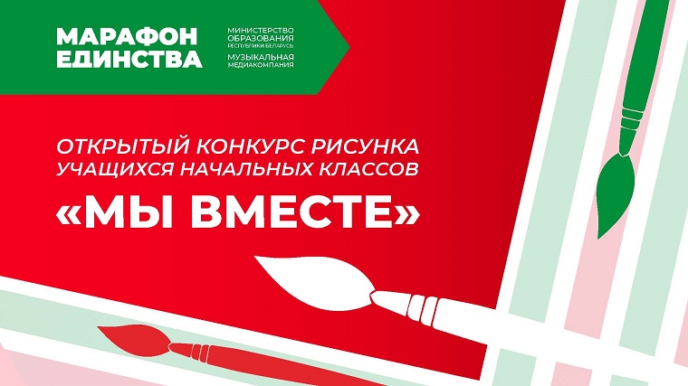 Открытый конкурс рисунка учащихся начальных классов «Мы вместе»