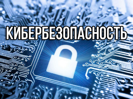 «Неделя кибербезопасности»