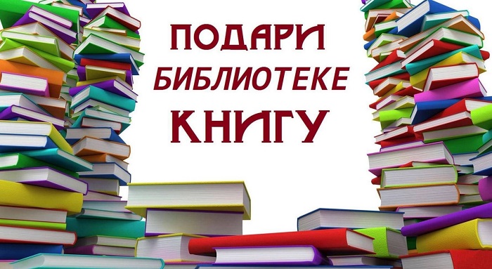 «Подари библиотеке книгу»