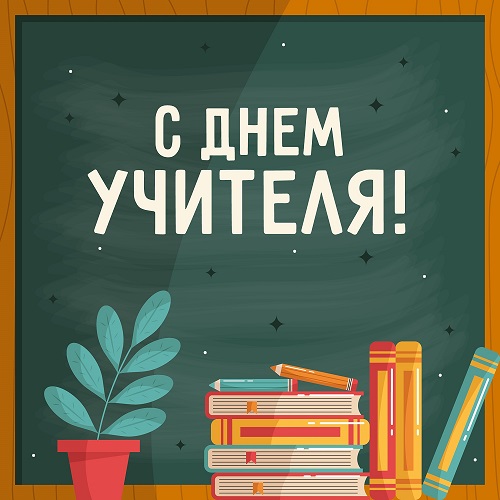 «Дорогие наши учителя, поздравляем вас с Днем учителя!
