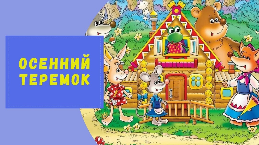 Школьный лагерь «Осенний теремок» (Обновляемая страница)
