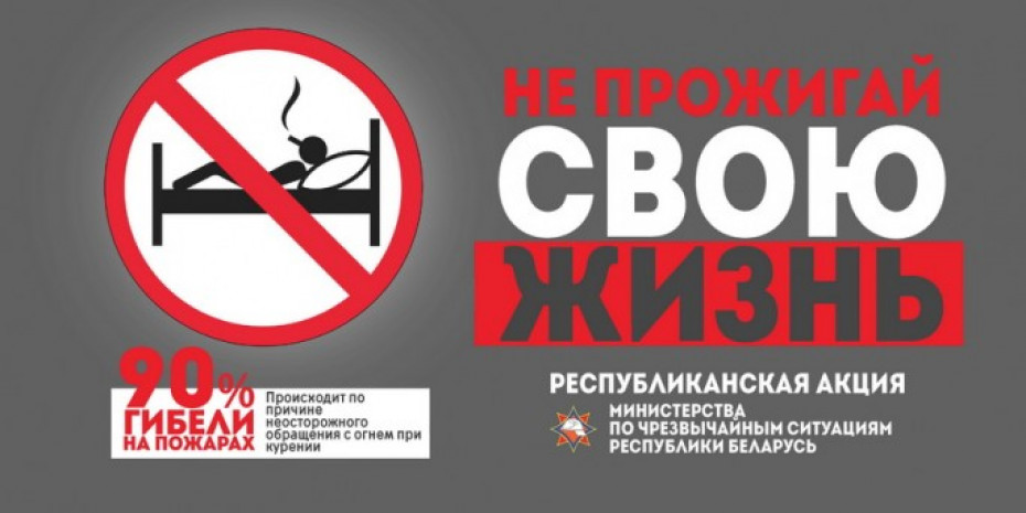 «Не прожигай свою жизнь!»