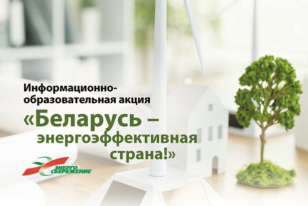 Информационно-образовательная акция «Беларусь энергоэффективная страна»