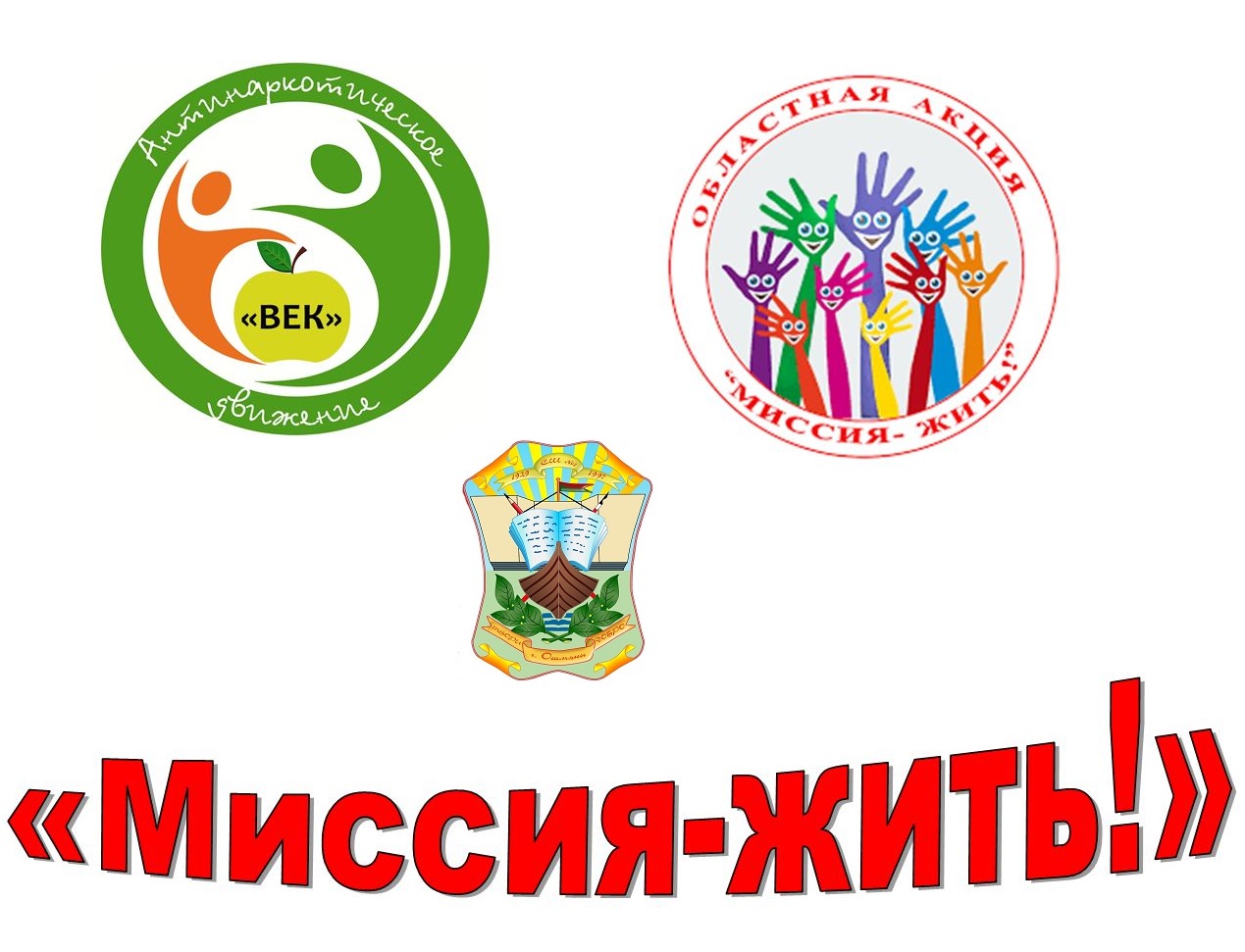 Акция «Миссия жить»