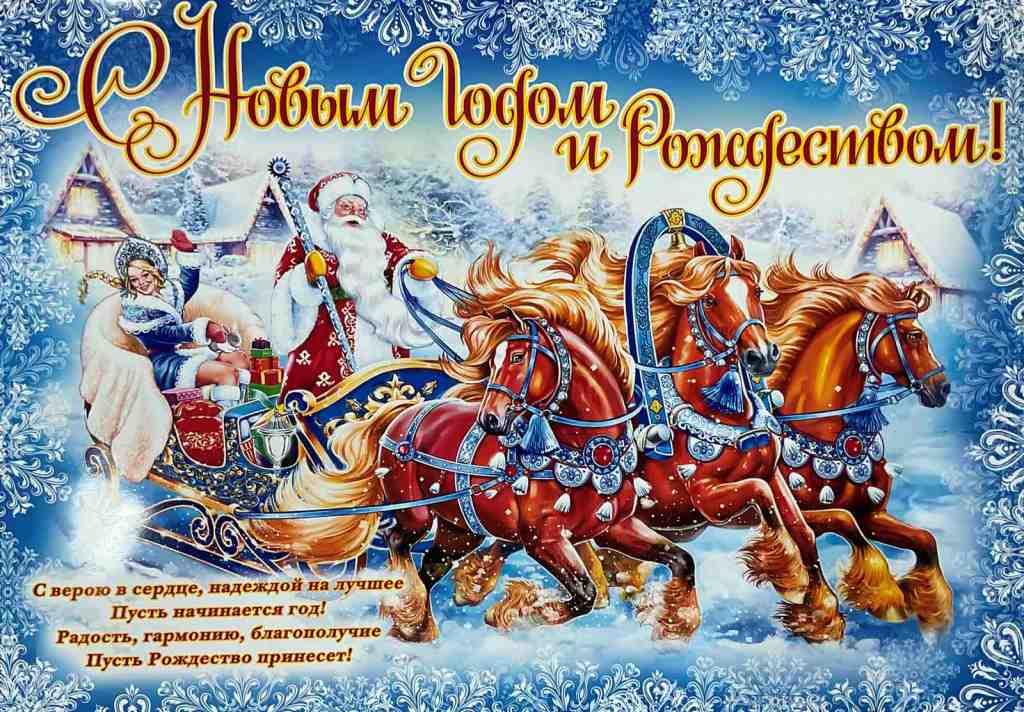 С наступающим Новым годом и Рождеством!