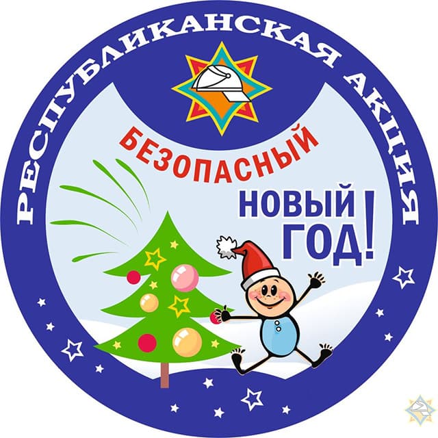 Безопасный новый год