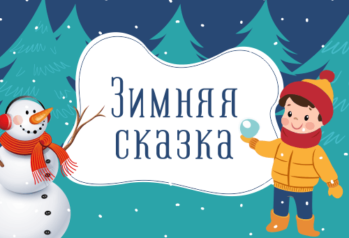 Школьный лагерь «Зимняя сказка»
