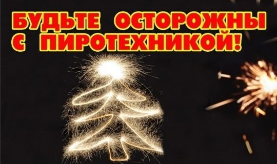 Пиротехника: красиво, но опасно!