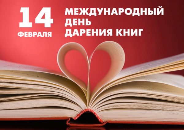 «Подари книгу!»