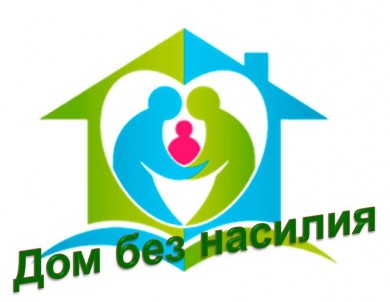 Акция «Дом без насилия»