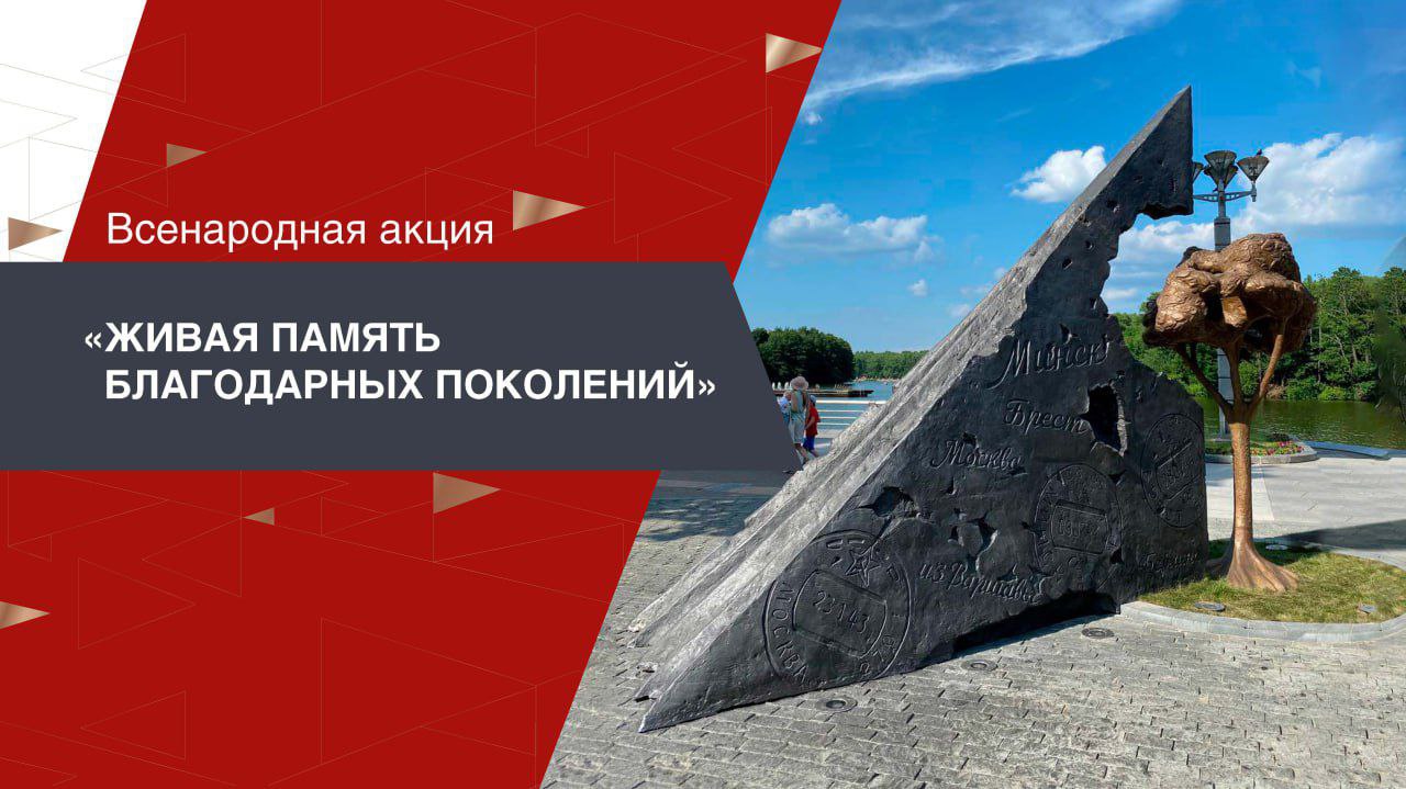 «Живая память благодарных поколений»