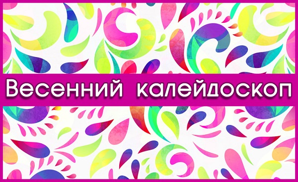 Оздоровительный лагерь «Весенний калейдоскоп» (Обновляемая страница)