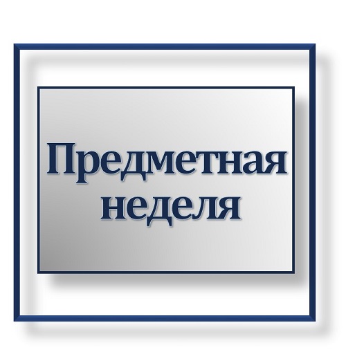 Неделя географии, истории и обществоведения