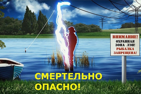 Памятка об опасности при осуществлении рыбной ловли в охранной зоне воздушных линий электропередачи
