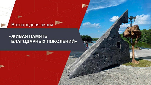 «Живая память благодарных поколений»