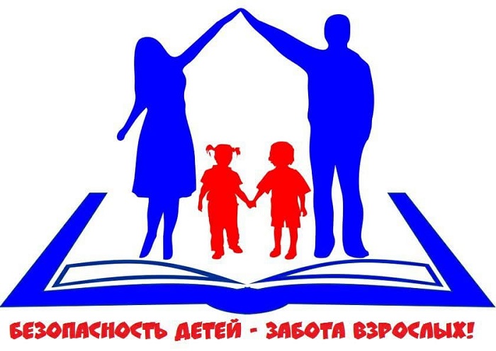 Безопасность детей-забота взрослых!