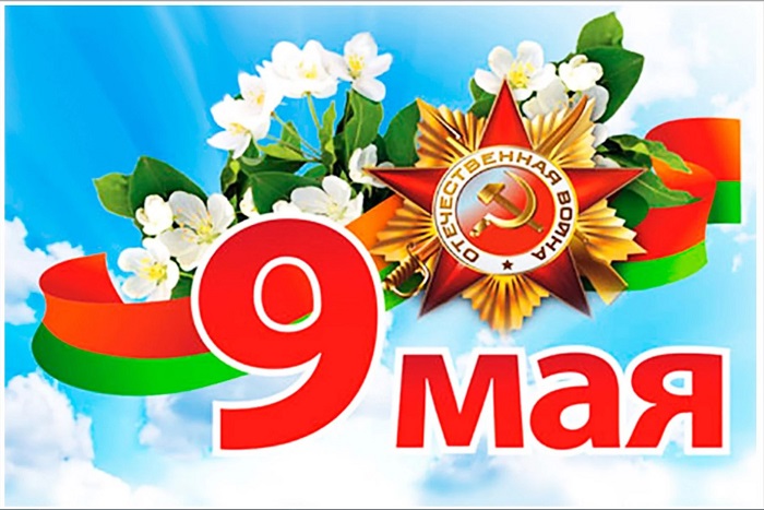 9 мая — День Великой Победы
