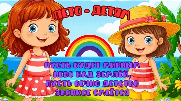 «Лето – детям»