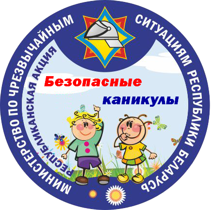 Информационно-пропагандистская акция «Безопасные каникулы»
