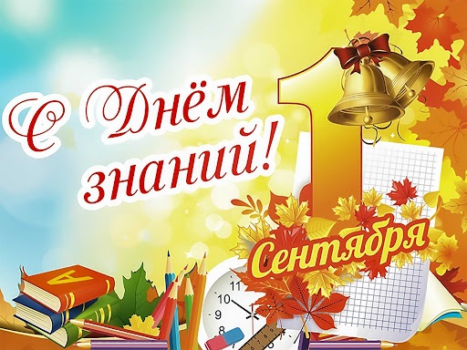 Торжественная линейка, посвящённая началу нового учебного года состоится 1 сентября в 9.00