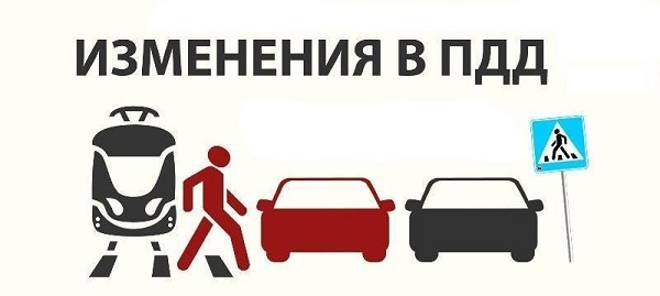 Изменения в Правилах дорожного движения с 1 сентября 2025 года
