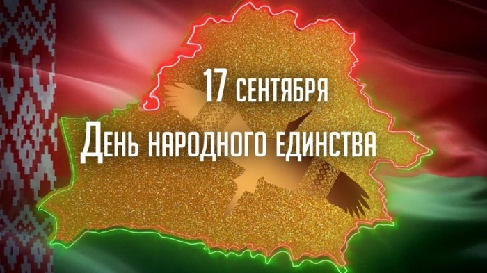 17 сентября в Беларуси отмечается День народного единства