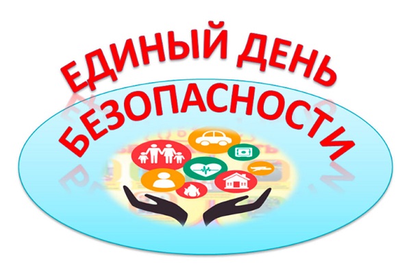 25 сентября – Единый день безопасности