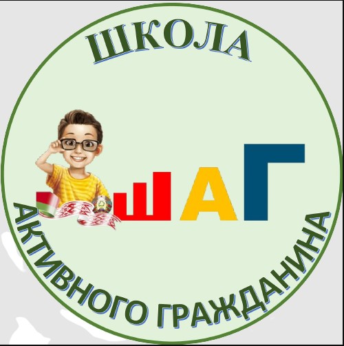 Школа Активного Гражданина