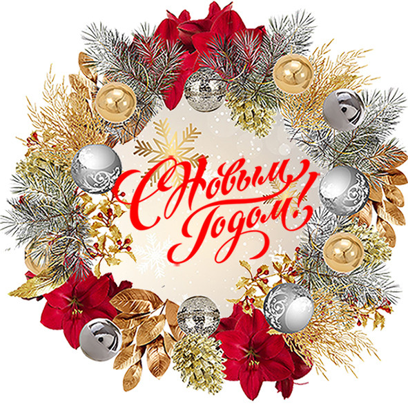 С Новым Годом!!!