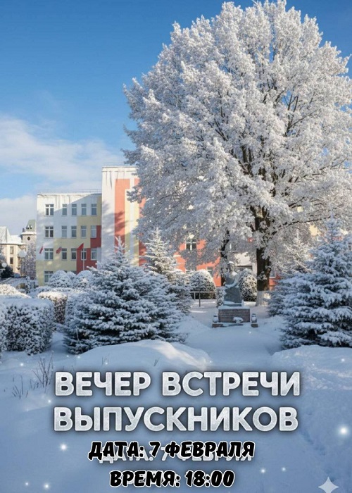 Вечер встречи выпускников 2026