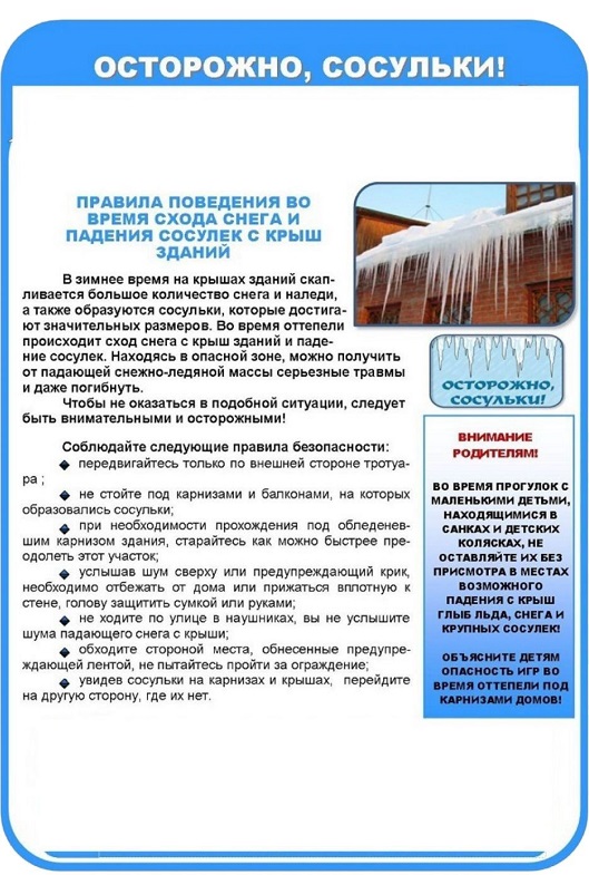 Памятка «Правила поведения во время схода снега и падения сосулек с крыш зданий»