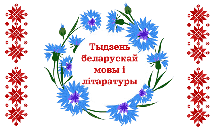 Вынікі тыдня беларускай мовы і літаратуры