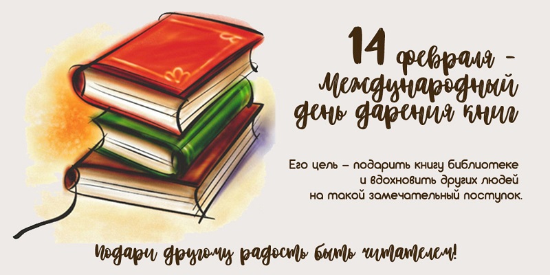 14 февраля — международный День дарения книг