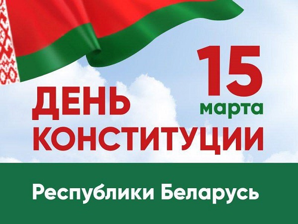 15 марта — День Конституции Республики Беларусь