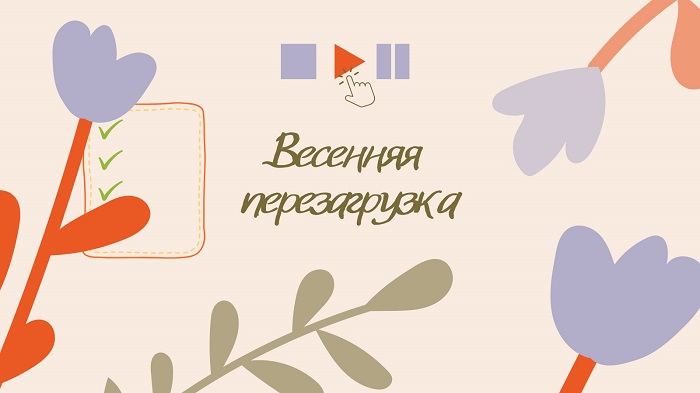 Лагерь «Весенняя перезагрузка»