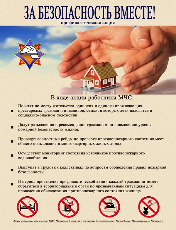 Профилактическая акция «За безопасность вместе!»