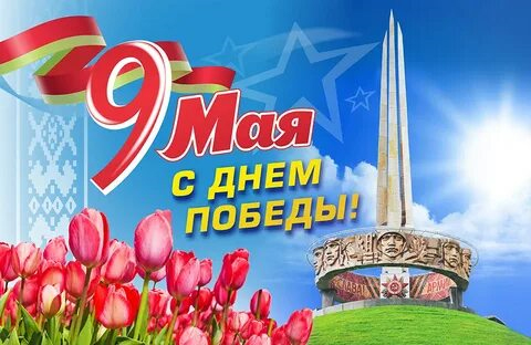 Мероприятия посвященные Дню Победы — 9 мая!