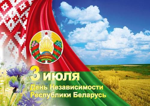 3 июля – День Независимости Республики Беларусь