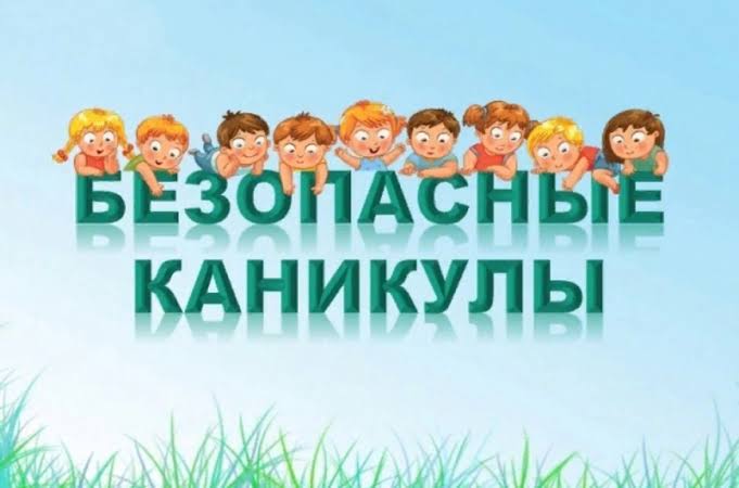 Безопасность детей на каникулах