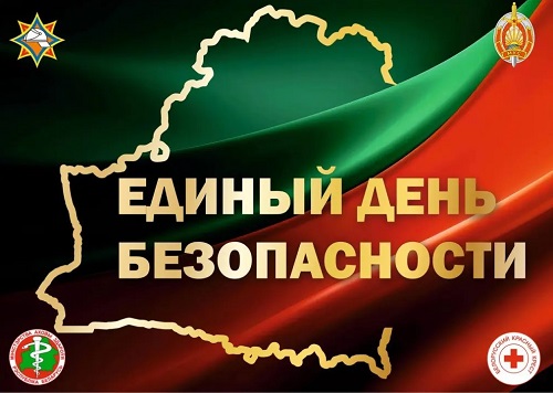 24 сентября — Единый день безопасности